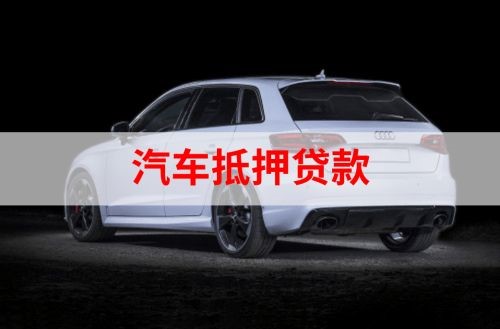 五通桥重庆汽车抵押贷款办理需要哪些条件
