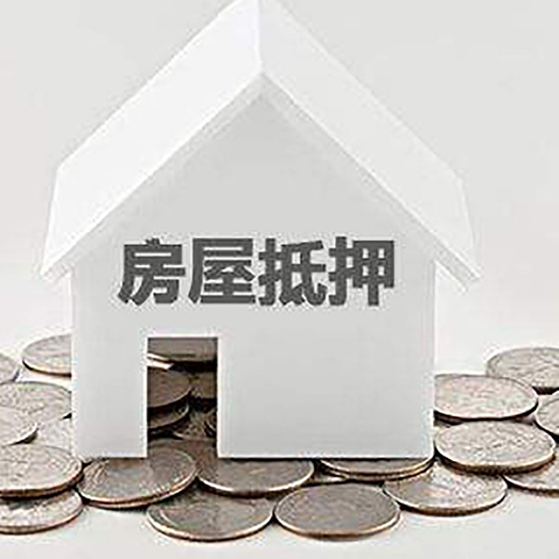 五通桥重庆房子抵押贷款办理优势