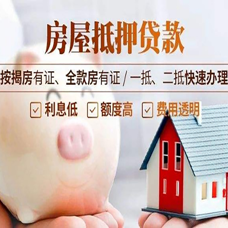 五通桥房产抵押贷款流程及知识