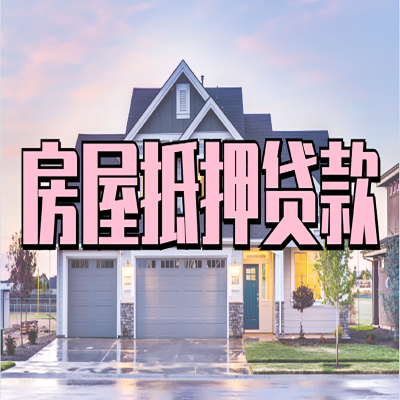 五通桥房产抵押贷款利率|房屋抵押贷款年限|住房抵押贷款