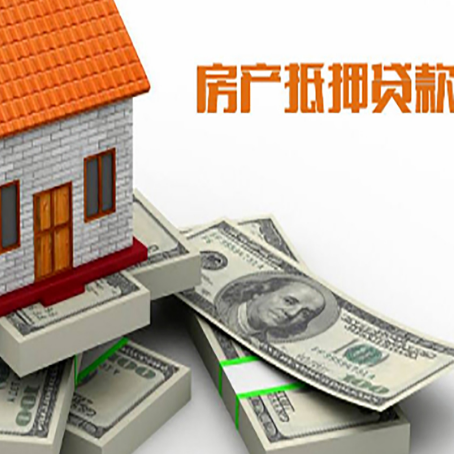 五通桥房产抵押贷款怎么办理？