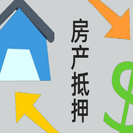 五通桥房产抵押贷款的范围有哪些?