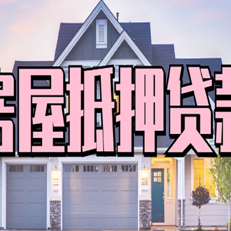 五通桥贷款中介公司新渝启服多久可以放