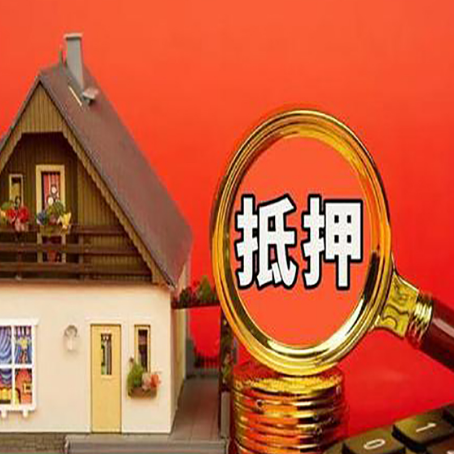 五通桥房子抵押贷款买房的注意事项