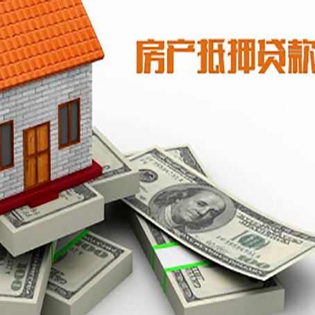 五通桥房屋抵押贷款需要哪些手续和条件?